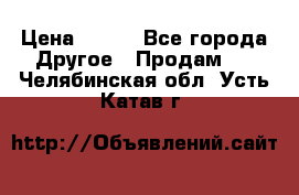 ChipiCao › Цена ­ 250 - Все города Другое » Продам   . Челябинская обл.,Усть-Катав г.